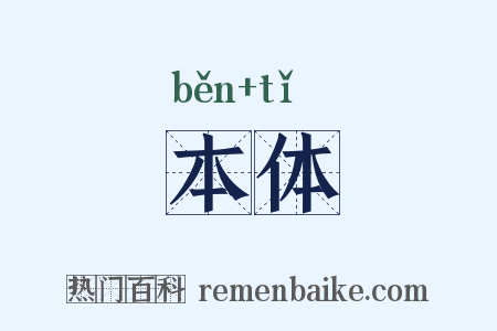 本体是什么意思的图片